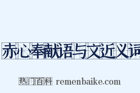 赤心奉献语与文近义词是什么意思的图片